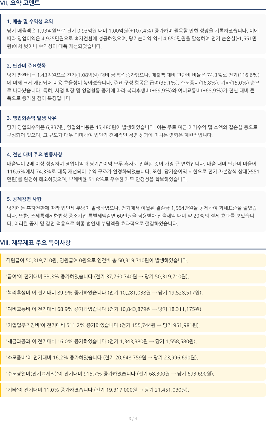 법인세 분석 보고서 자동 코멘트 — 요약 코멘트·재무 특이사항