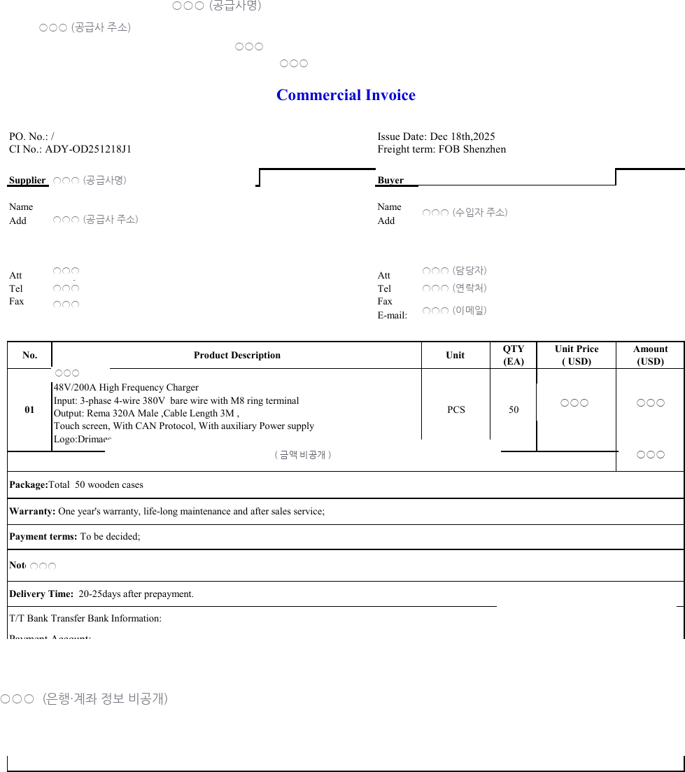 상업송장(CI) 입력 예시 — 물품가액 (금액 마스킹)