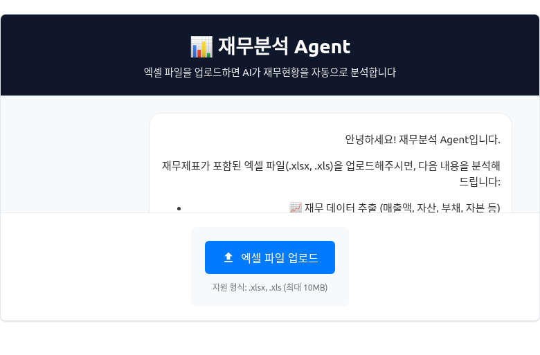 재무분석 Agent — 엑셀 업로드 후 재무 데이터 자동 추출
